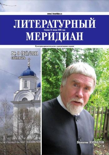 «Литературный меридиан». № 9 (47). Сентябрь, 2011 г.