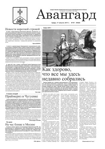 «Авангард», № 97,  17 августа 2011 г.