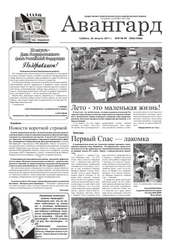 «Авангард», № 98-99,  20 августа 2011 г.