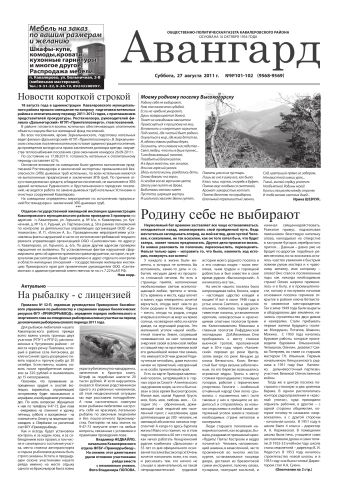 «Авангард», № 101-102,  27 августа 2011 г.