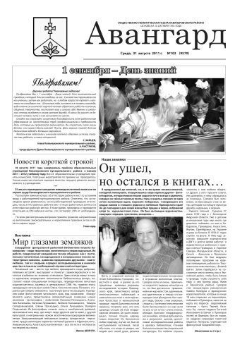«Авангард», № 103,  31 августа 2011 г.