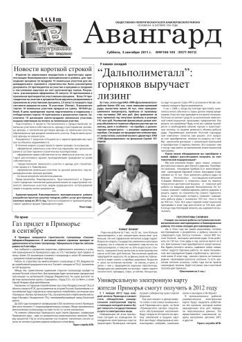 «Авангард», № 104-105,  3 сентября 2011 г.