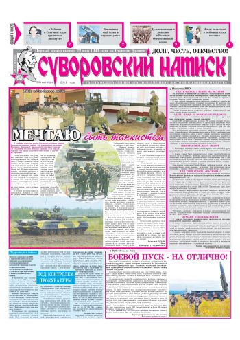 24.09.11. «Суворовский натиск», газета Восточного (Дальневосточного) военного округа