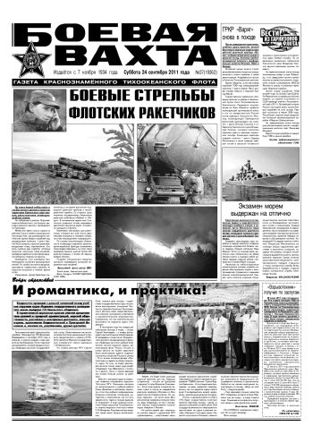 24.09.11. «Боевая вахта», газета Краснознаменного Тихоокеанского флота