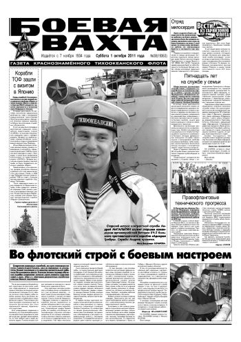 01.10.11. «Боевая вахта», газета Краснознаменного Тихоокеанского флота