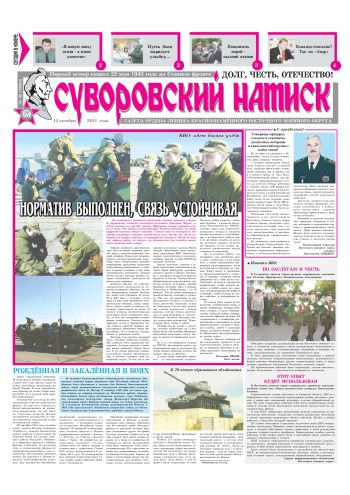 15.10.11. «Суворовский натиск», газета Восточного (Дальневосточного) военного округа