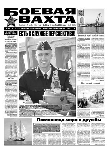 15.10.11. «Боевая вахта», газета Краснознаменного Тихоокеанского флота