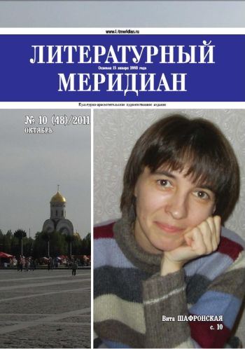«Литературный меридиан». № 10 (48). Октябрь, 2011 г.