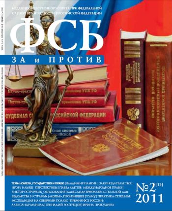 «ФСБ: За и Против», № 2 (13), 2011г.