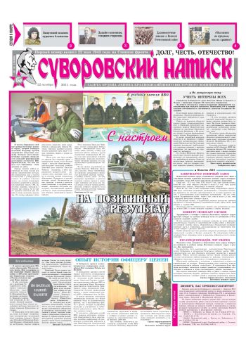 22.10.11. «Суворовский натиск», газета Восточного (Дальневосточного) военного округа