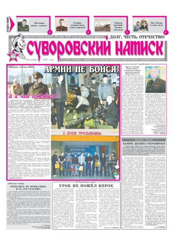 29.10.11. «Суворовский натиск», газета Восточного (Дальневосточного) военного округа