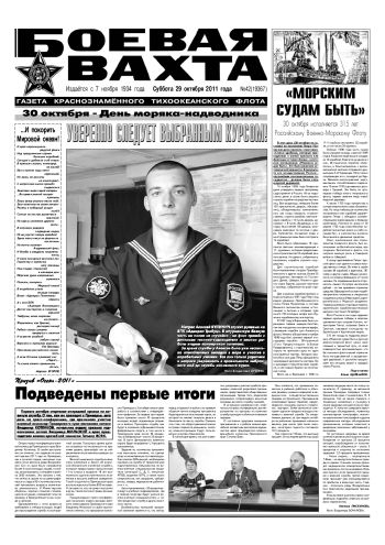 29.10.11. «Боевая вахта», газета Краснознаменного Тихоокеанского флота