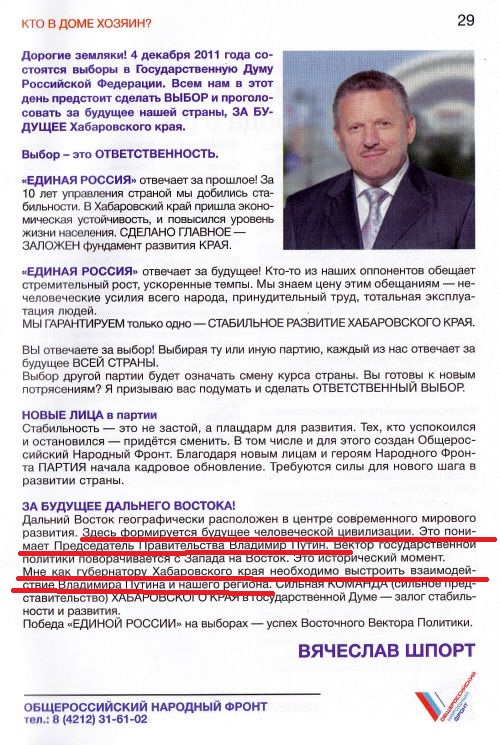 «Кто в доме хозяин?» тираж 30 000 экз. По заказу Хабаровского регионального отделения ВПП «Единая Россия». Изготовление оплачено из средств избирательного фонда Хабаровского регионального отделения ВПП «Единая Россия».