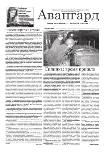 «Авангард», № 113-114,  24 сентября 2011г.