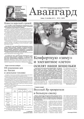 «Авангард», № 112,  21 сентября 2011г.