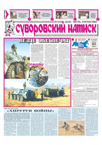 12.11.11. «Суворовский натиск», газета Восточного (Дальневосточного) военного округа