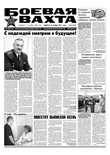 12.11.11. «Боевая вахта», газета Краснознаменного Тихоокеанского флота