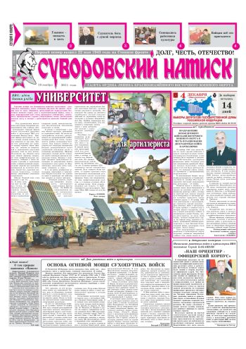 19.11.11. «Суворовский натиск», газета Восточного (Дальневосточного) военного округа