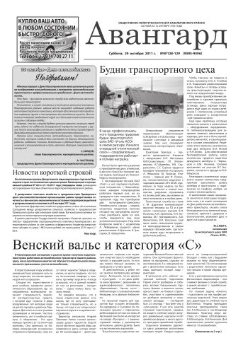 «Авангард», № 128-129,  29 октября 2011 г.