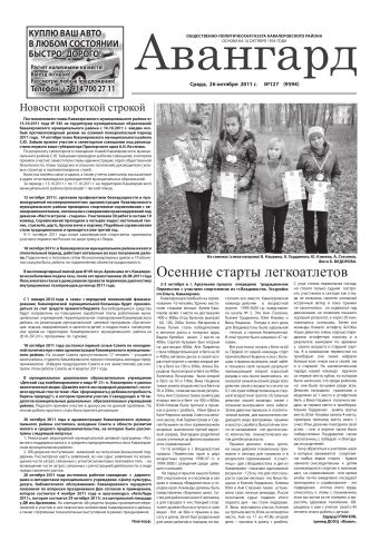 «Авангард», № 127,  26 октября 2011 г.