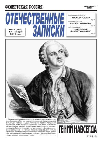 «Отечественные записки» №22 (244), 17.11.11 г./ Нажмите, чтобы СКАЧАТЬ