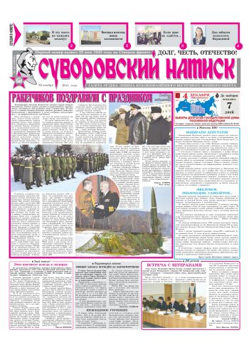 26.11.11. «Суворовский натиск», газета Восточного (Дальневосточного) военного округа
