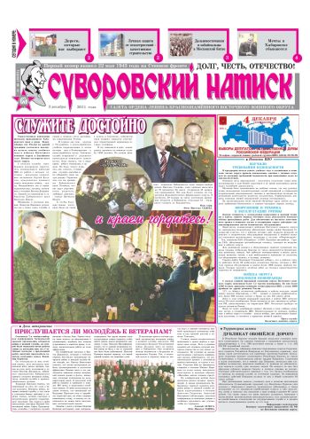 03.12.11. «Суворовский натиск», газета Восточного (Дальневосточного) военного округа