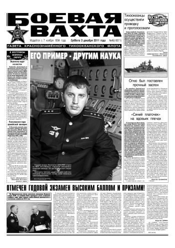 03.12.11. «Боевая вахта», газета Краснознаменного Тихоокеанского флота