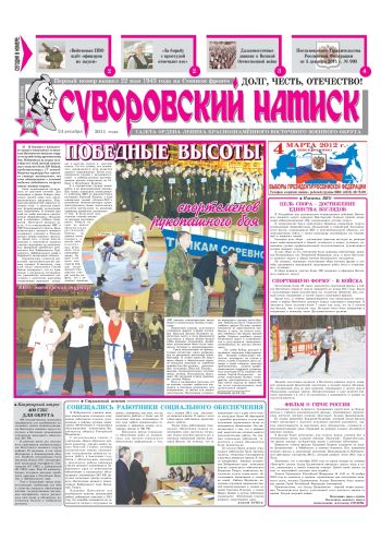 24.12.11. «Суворовский натиск», газета Восточного (Дальневосточного) военного округа