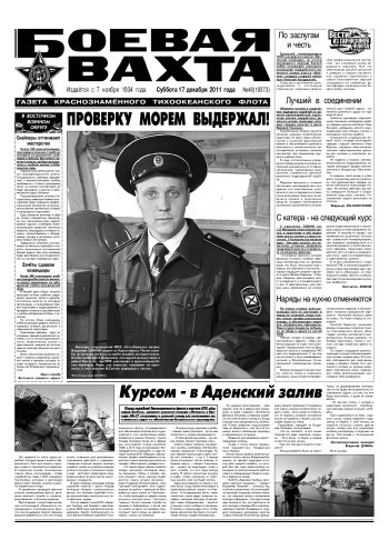 17.12.11. «Боевая вахта», газета Краснознаменного Тихоокеанского флота