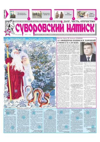 30.12.11. «Суворовский натиск», газета Восточного (Дальневосточного) военного округа