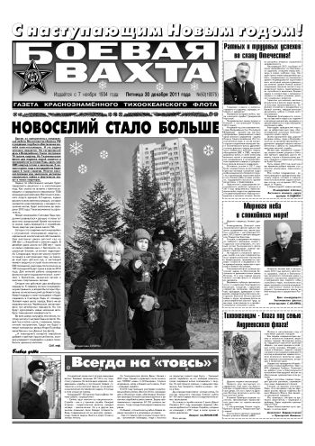 30.12.11. «Боевая вахта», газета Краснознаменного Тихоокеанского флота