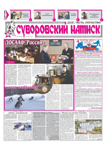 28.01.12. «Суворовский натиск», газета Восточного (Дальневосточного) военного округа