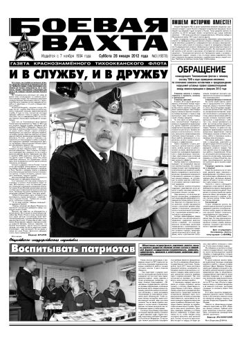 28.01.12. «Боевая вахта», газета Краснознаменного Тихоокеанского флота