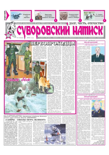 21.01.12. «Суворовский натиск», газета Восточного (Дальневосточного) военного округа