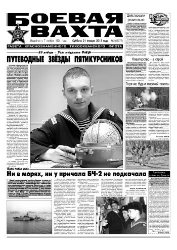 21.01.12. «Боевая вахта», газета Краснознаменного Тихоокеанского флота