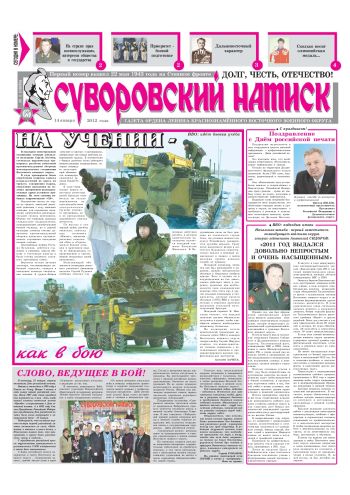 14.01.12. «Суворовский натиск», газета Восточного (Дальневосточного) военного округа