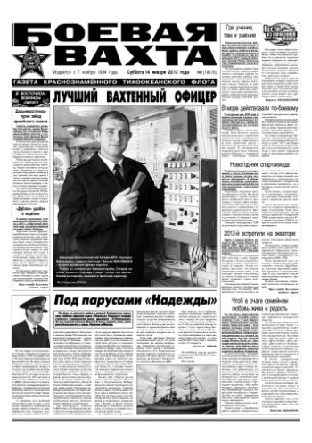 14.01.12. «Боевая вахта», газета Краснознаменного Тихоокеанского флота