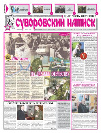 04.02.12. «Суворовский натиск», газета Восточного (Дальневосточного) военного округа