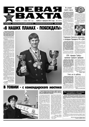04.02.12. «Боевая вахта», газета Краснознаменного Тихоокеанского флота