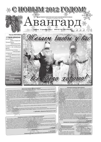 «Авангард», № 155-156, 31 декабря 2011 г.