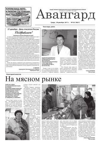 «Авангард», № 154, 28 декабря 2011 г.