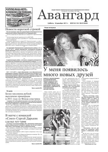 «Авангард», № 152-153, 24 декабря 2011 г.