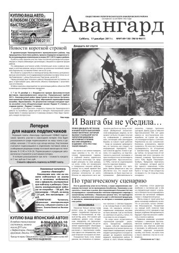 «Авангард», № 149-150, 17 декабря 2011 г.