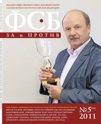 «ФСБ: За и Против», № 5 (16), 2011 г.