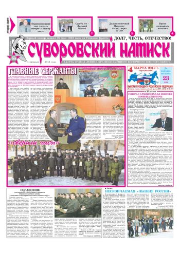 11.02.12. «Суворовский натиск», газета Восточного (Дальневосточного) военного округа