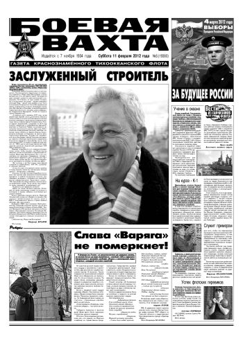 11.02.12. «Боевая вахта», газета Краснознаменного Тихоокеанского флота