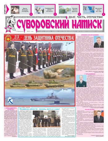 18.02.12. «Суворовский натиск», газета Восточного (Дальневосточного) военного округа