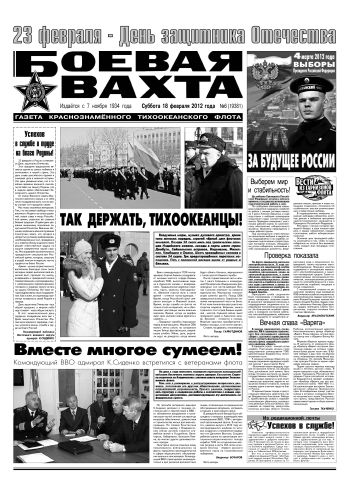 18.02.12. «Боевая вахта», газета Краснознаменного Тихоокеанского флота