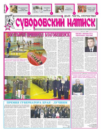 25.02.12. «Суворовский натиск», газета Восточного (Дальневосточного) военного округа
